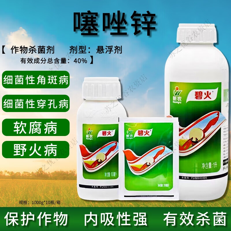 碧火新农碧火40%噻唑锌 黄瓜细菌性角斑病白菜软腐病柑橘溃疡病杀菌剂