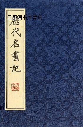 【微瑕】历代名画记 全三册,(唐)张彦远著,广陵书社