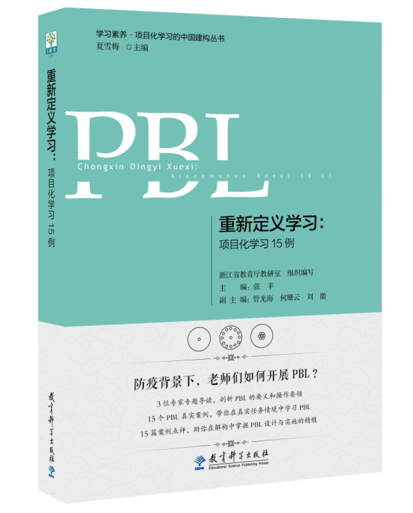重新定义学习：项目化学习15例
