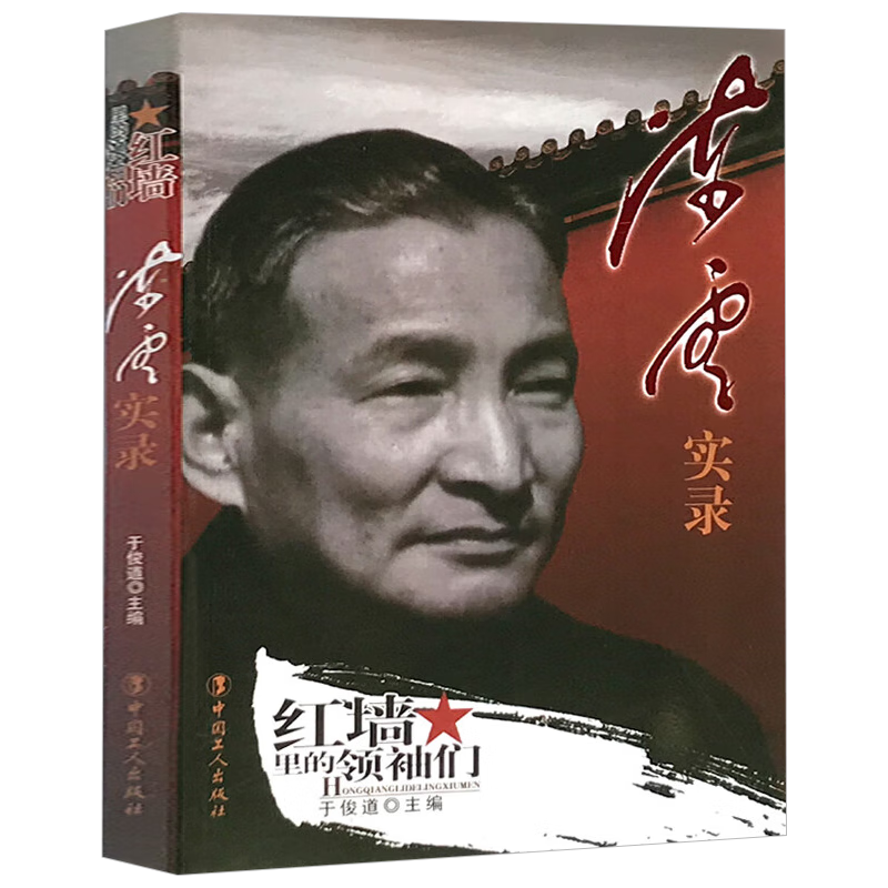 【包邮】红墙里的领袖们 毛泽东实录 邓小平实录 周恩来实录 陈云实录 朱德实录 刘少奇实录 陈云实录 定价36