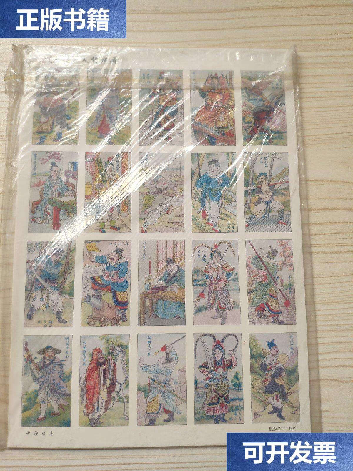 【二手9成新】水浒人物烟画全5张 /中国书店 中国书店