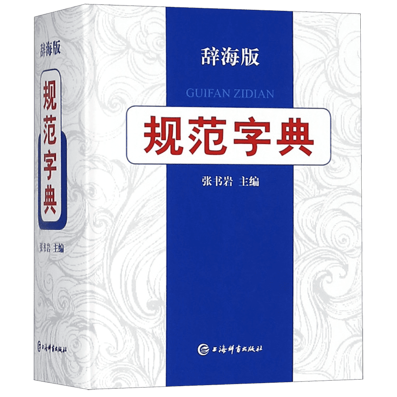 规范字典(辞海版)(精)