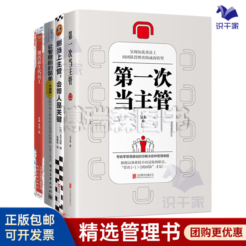 初当主管4本套：第一次当主管+让管理回归简单+ 激活新生代员工+刚当上主管，会带人是关键  识干家专家江楠推荐S/团队员工管理学书籍送人礼物/企业经营管理书籍团购送朋友礼物