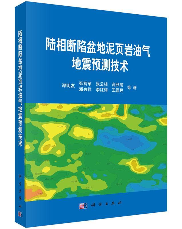 陆相断陷盆地泥页岩油气地震预测技术谭明友等工业技术9787030456854 陆相断陷盆地油页岩地震 油页岩地震