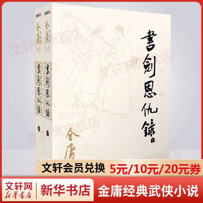书剑恩仇录 朗声旧版全套2册 金庸武侠小说作品全集原著之一 广州出版社