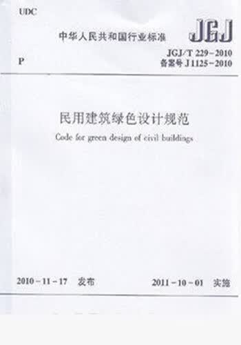 现货JGJ/T229-2010民用建筑绿色设计规范 中国建筑工业出版社