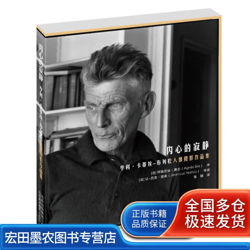 亨利 卡蒂埃布列松人像摄影作品集 内心的寂静【正版好书】
