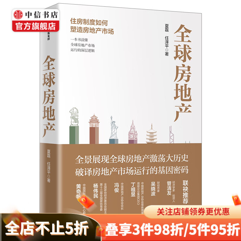全球房地产 新周期作者任泽平 夏磊著 黄奇帆 吴晓波 管清友推荐 大势研判 地产运行 中信书店