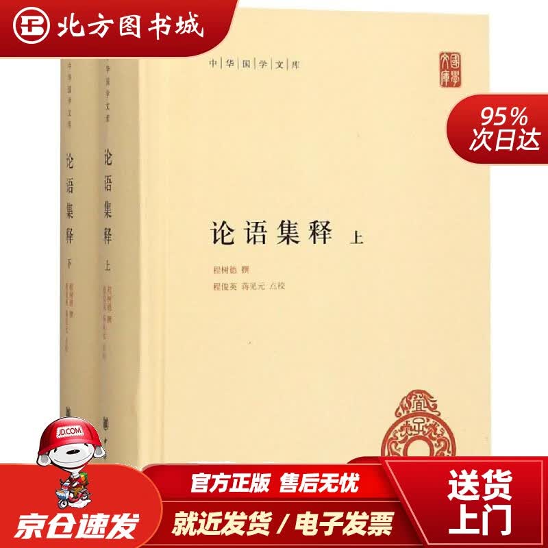 【正版现货】论语集释（中华国学文库·全2册）程树德撰，程俊英、蒋见元点校中华书局有限公司 北方图书城