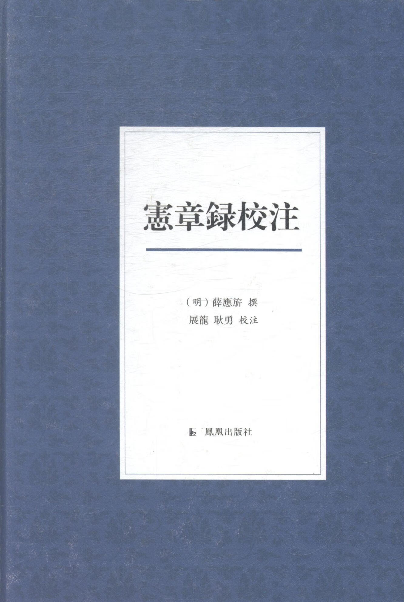 宪章录校注 薛应旂撰 国学/古籍 9787550620339