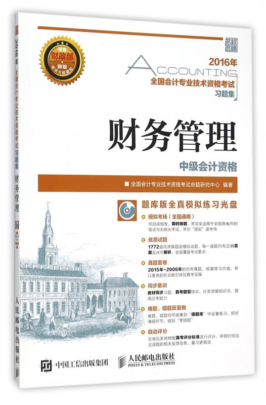 财务管理(附光盘中级会计资格)/2016年全国会计专业技术资格考试习题集