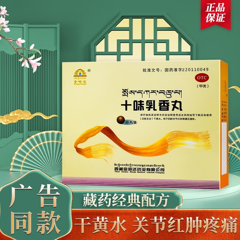金哈达十味乳香丸西藏金哈达干黄水关节红肿疼痛及湿疹金哈达 1盒金
