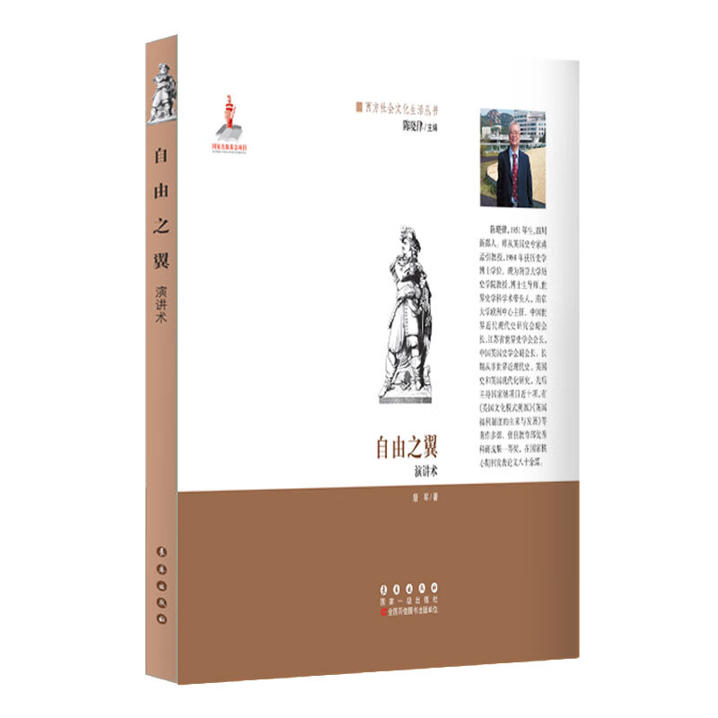 西方文化元素丛书-自由之翼:演讲术