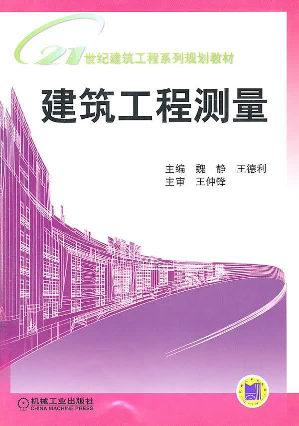 建筑工程测量 魏静,王德利【放心选购】