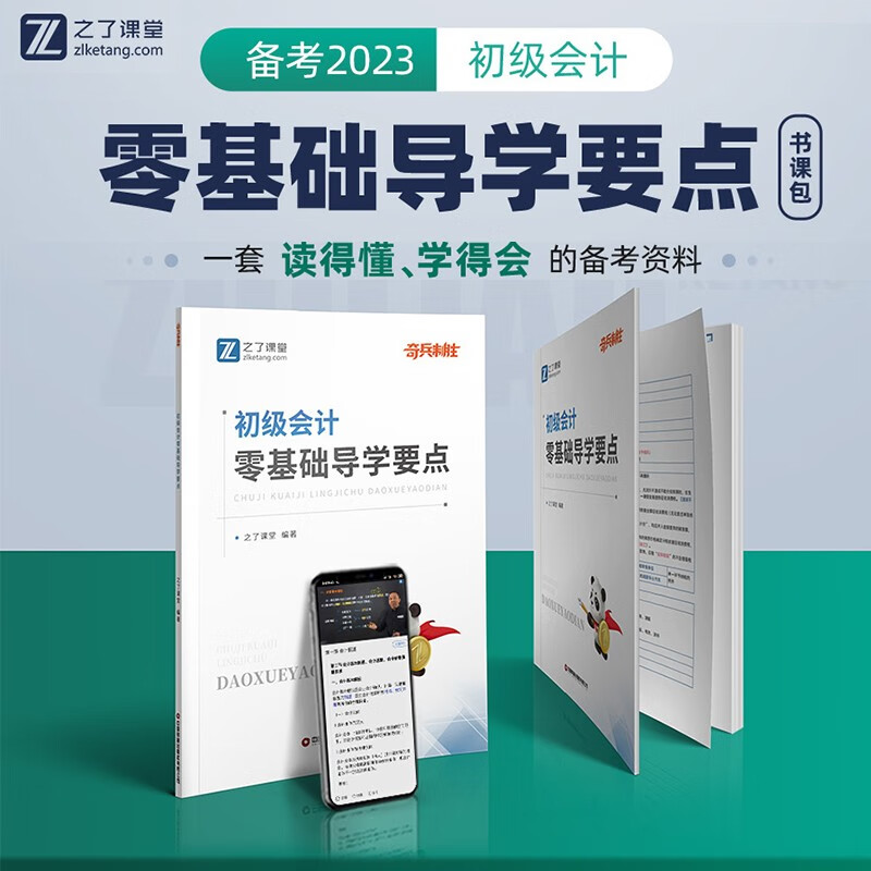 初级会计职称2023年考试教材零基础初级会计实务/经济法基础/教材/试卷/导学要点/高频易错科目可选 【初级会计零基础导学要点】单本