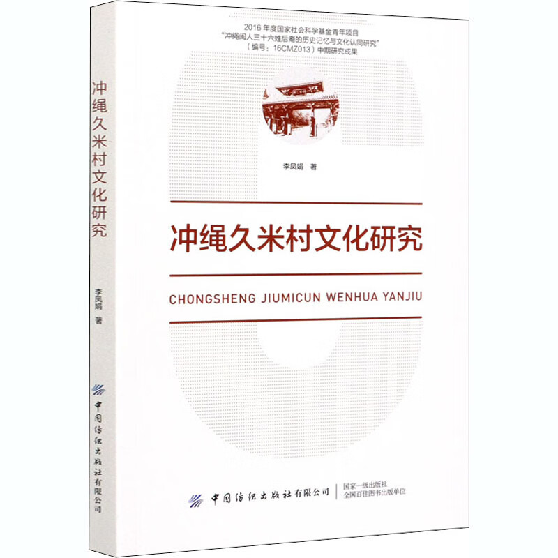 冲绳久米村文化研究