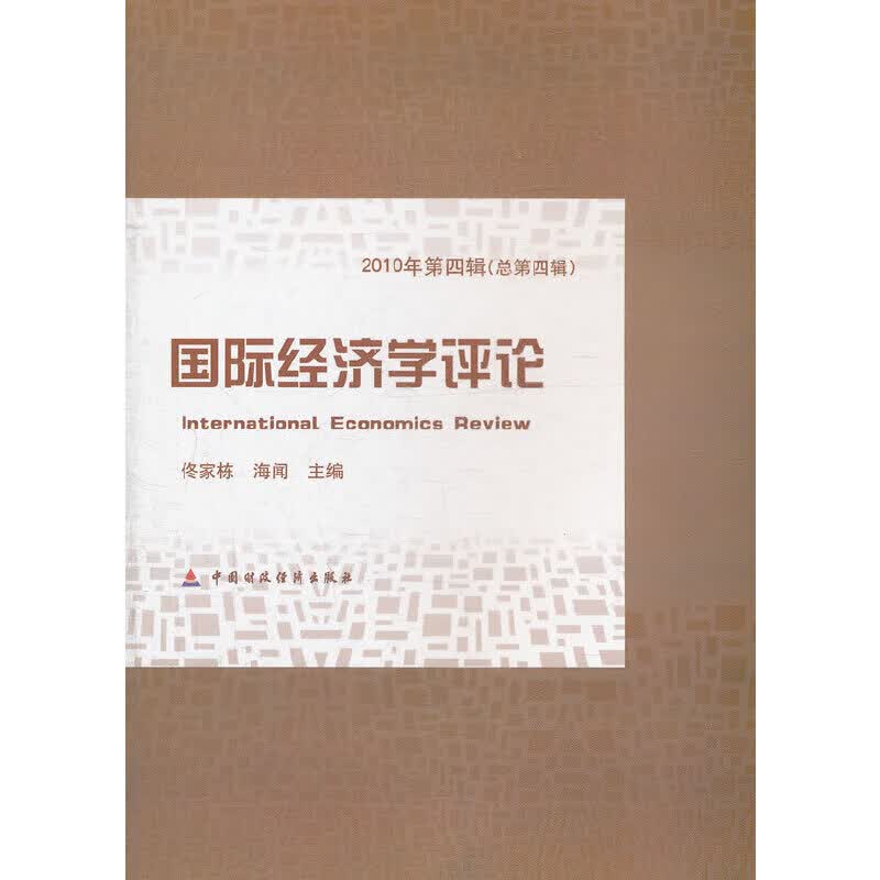 国际经济学2010第4辑