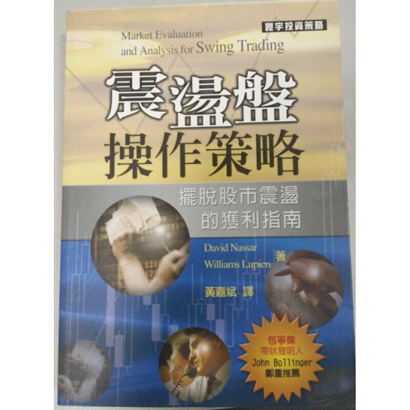 预订台版 震荡盘操作策略 教导投资人如何辨识交易讯号了解市场心理严格管理风险金融投资财
