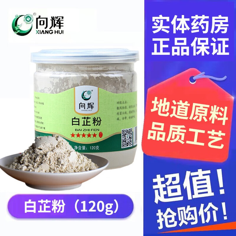 向辉 白芷粉 120g/罐 四川白芷块磨粉细粉超细粉 白芷片打细粉 传统