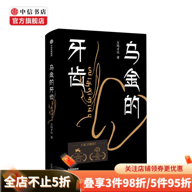 包邮 乌金的牙齿 万玛才旦 著 王家卫力荐 收录金马奖佳改编剧本奖原著小说塔洛 撞死了 中信书店