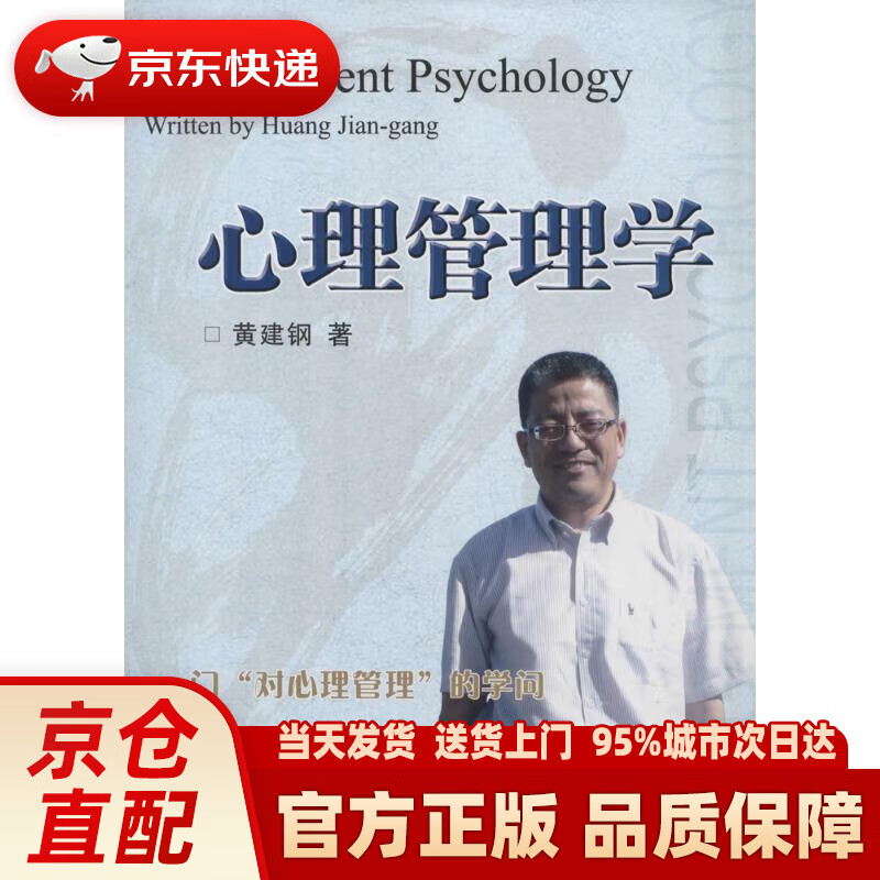 【新华正版图书】心理管理学