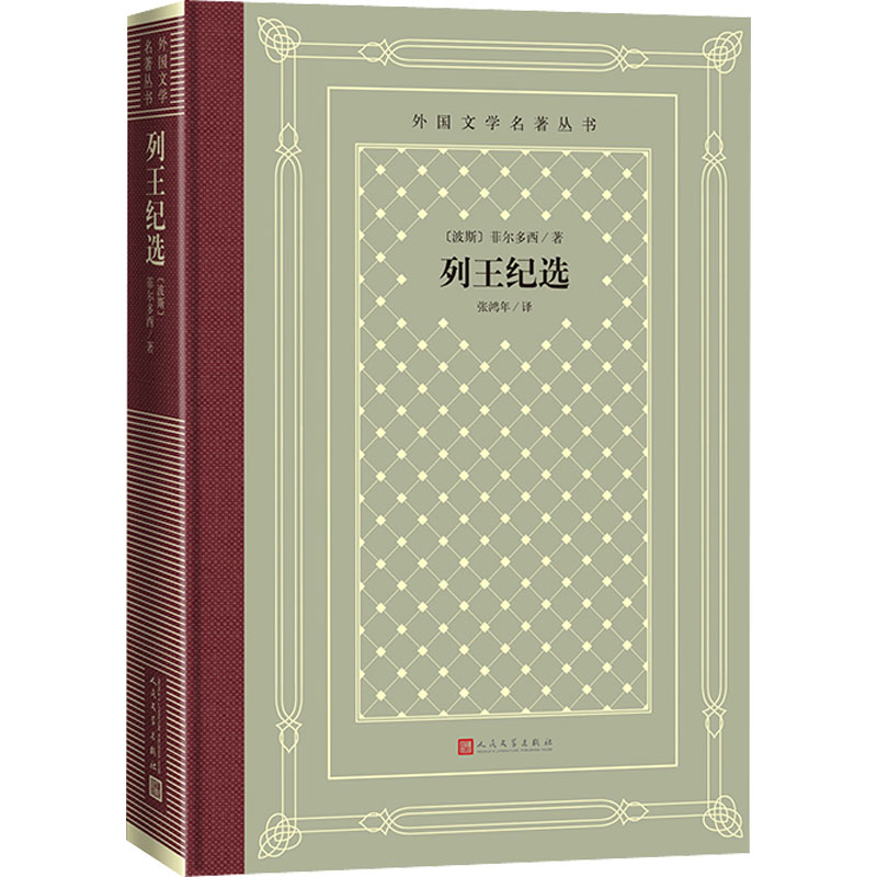 列王纪选 (波斯)菲尔多西 张鸿年 译 