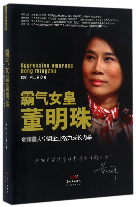 霸气女皇董明珠