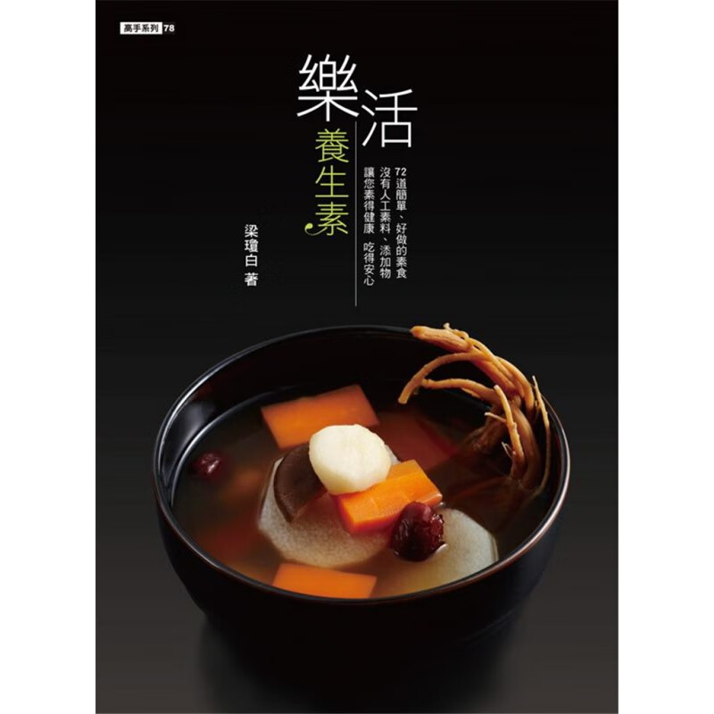 现货 乐活养生素 11 梁琼白 膳书房 72道食譜 进口原版