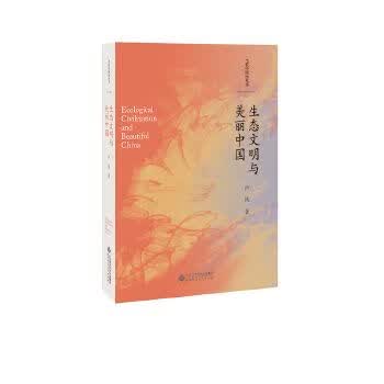 生态文明与美丽中国9787303242825