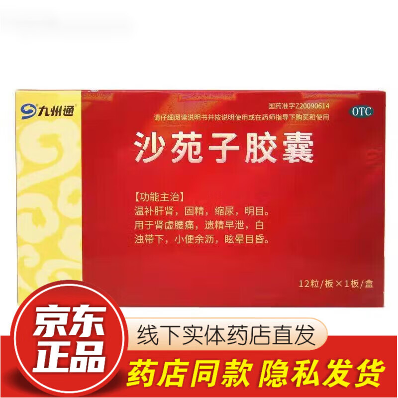 九州通 沙苑子胶囊 0.