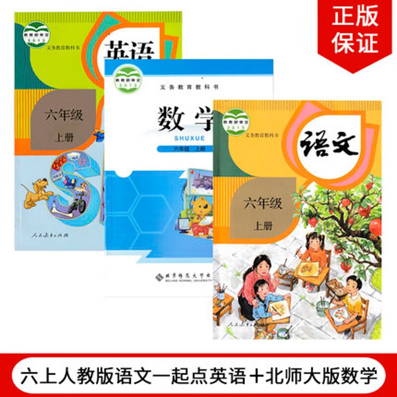 【成都用】正版2023适用人教版小学6六年级上册语文一年级起点sl英语+北师大版数学书课本全套3本教