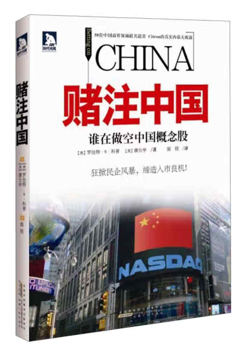 赌注中国 谁在做空中国概念股【正版书籍,畅读优品】