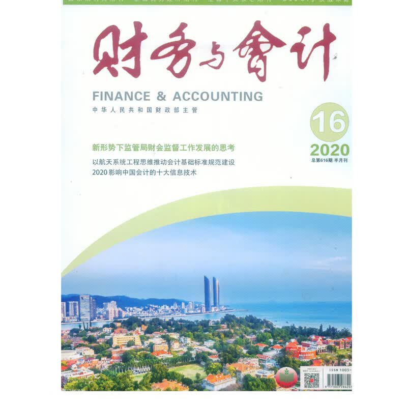 2020年第16期《财务与会计》杂志
