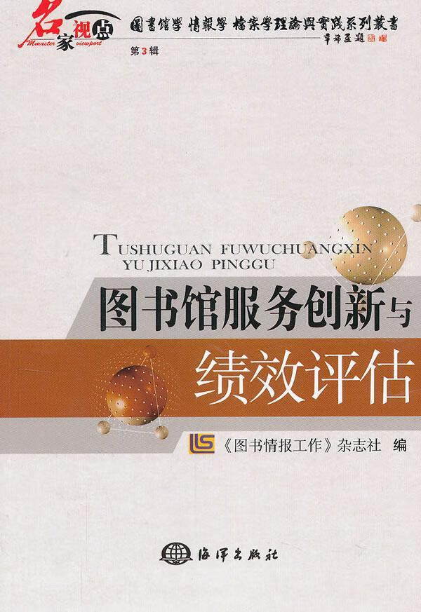 《图书情报工作》杂志社海洋出版社图书馆服务研究