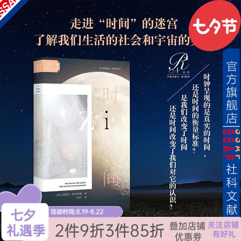 索恩丛书 时间：它对我们做什么和我们用它做什么 [德]吕迪格尔·萨弗兰斯基 著 社科文献出版社