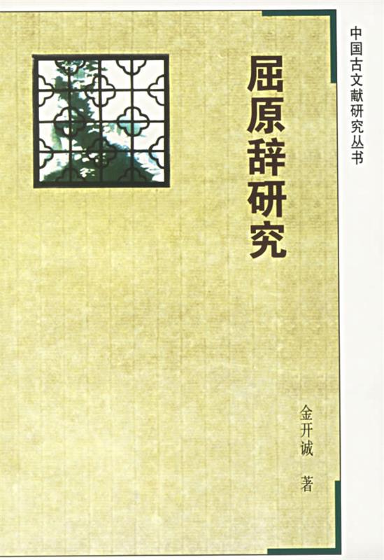 屈原辞研究 金开诚 著【正版】