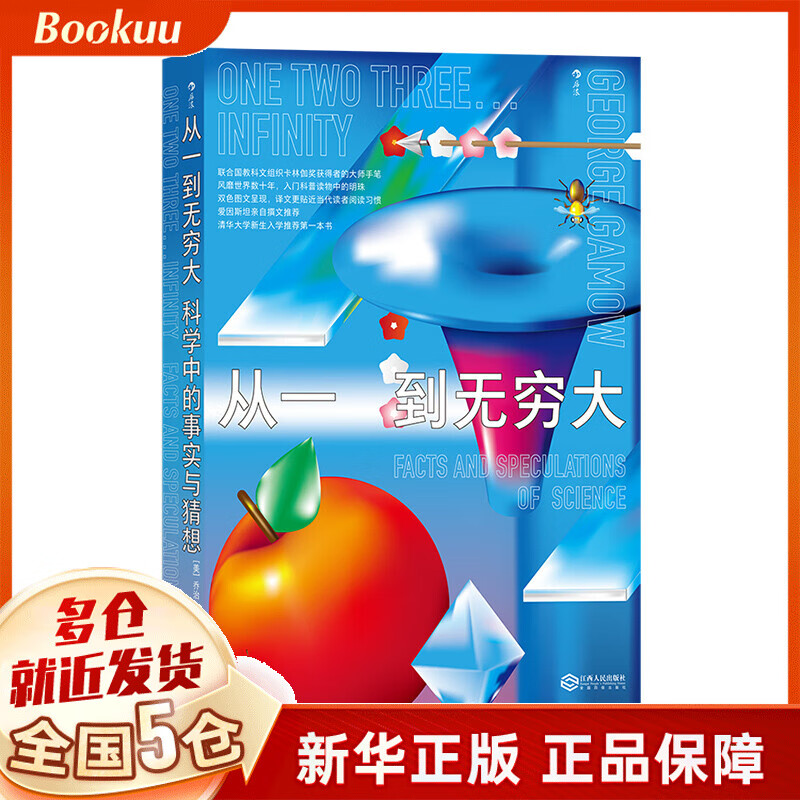 从一到无穷大(科学中的事实与猜想)(精)