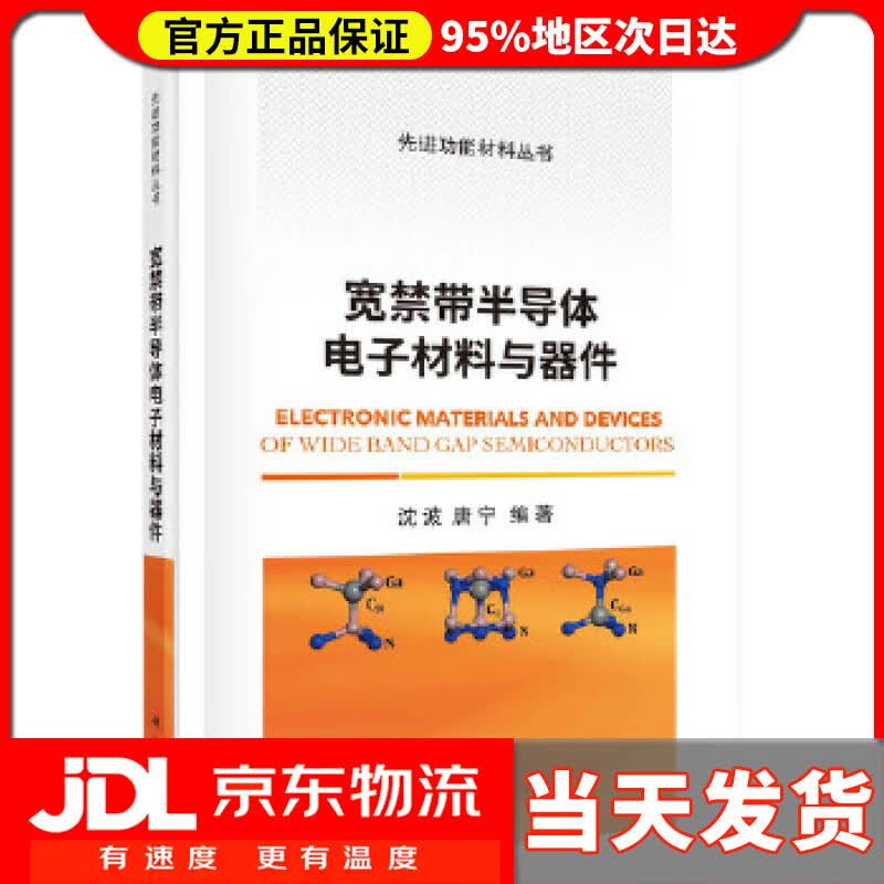 【送货上门】宽禁带半导体电子材料与器件 沈波,唐宁