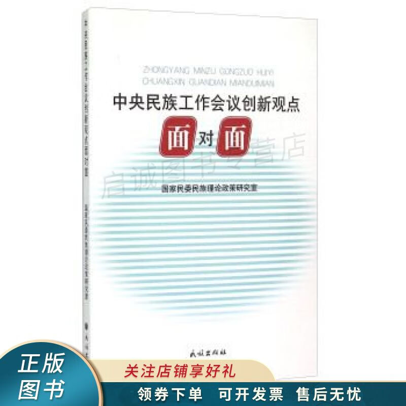 中央民族工作会议创新观点面对面
