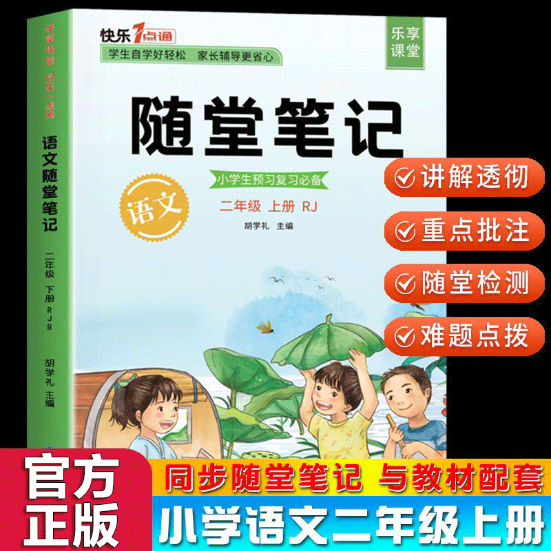 【官方正版】随堂培优一二三四五六年级上册 课堂笔记同步教材人教版语文数学英语小学生教材同步知识详解 随堂笔记语文二年级上册