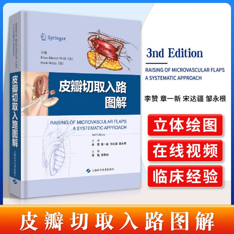 正版现货 皮瓣切取入路图解 李赞 章一新等主译 2019年3月出版 临床实用皮瓣外科学穿支皮瓣手术图解书籍上海科学技术出版社