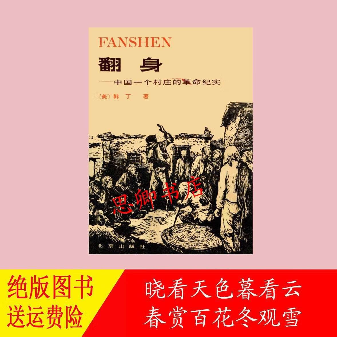 :翻身中国一个村庄的革命韩丁