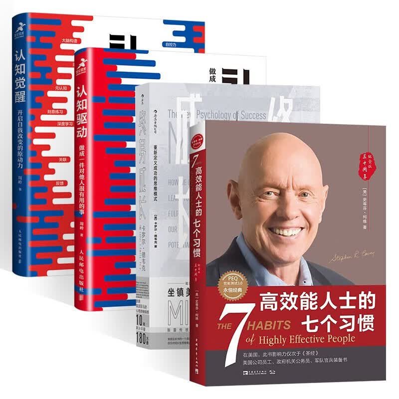 高效能人士的七个习惯+终身成长+认知觉醒+认知驱动（四册）