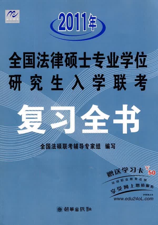 2011年全国法律硕士专业学位研究生入学联考（复） 全国法硕联考辅导专家组写 考试 97875054