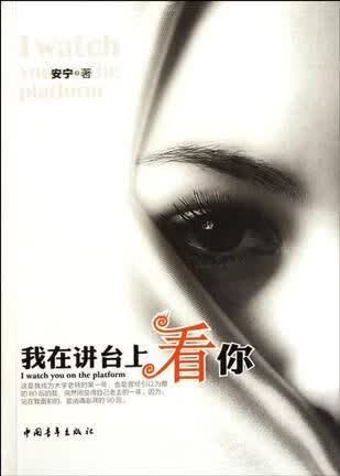 我在讲台上看你9787515300405中国青年出版社