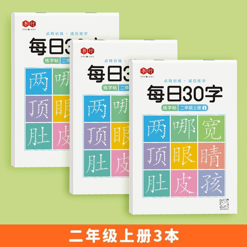 书行 小学生语文练字帖点阵每日30字二年级上册 word格式下载