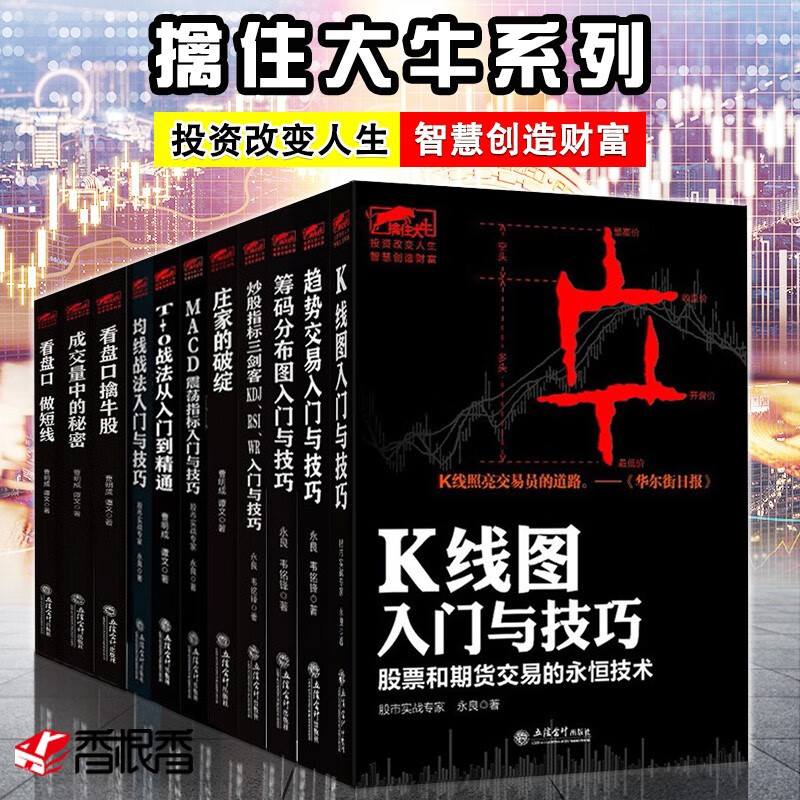 曹明成擒住大牛共10册 K线图/MACD震荡指标/T+O战法 股票新手入门到精通