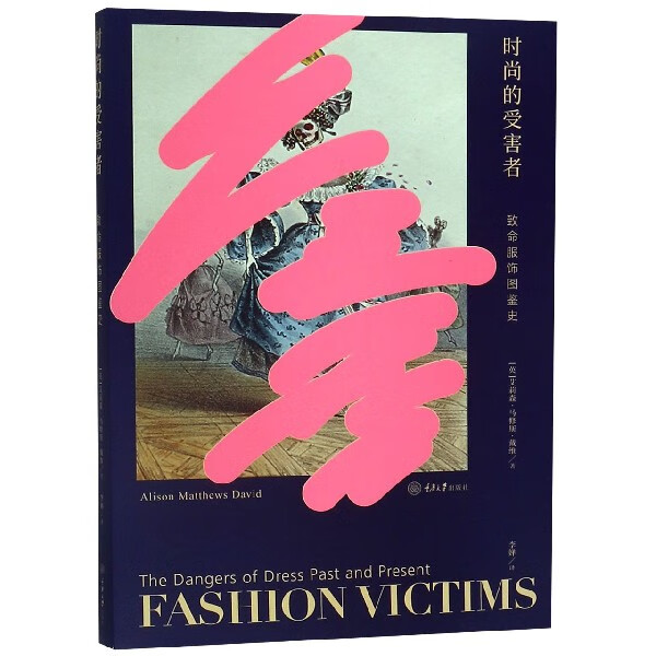 时尚的受害者(致命服饰图鉴史)