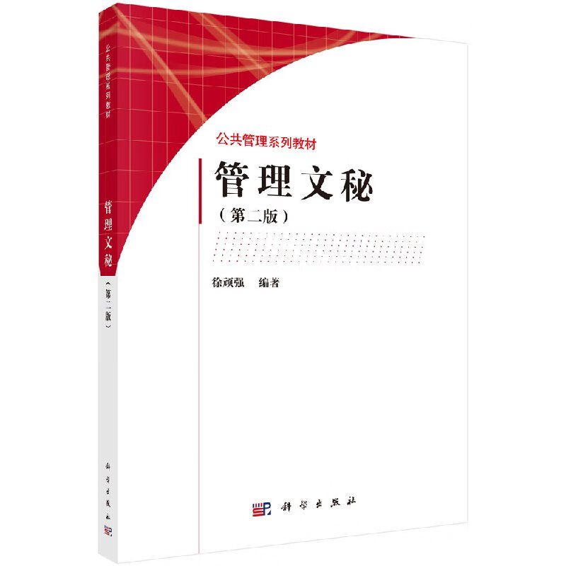 【科学出版社直供】管理文秘(第二版)徐顽强