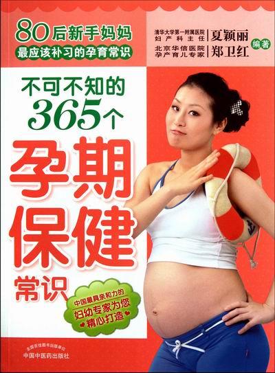 不可不知的365个孕期常识 健身与保健 夏颖丽，郑卫红编著 中国中医药出版社